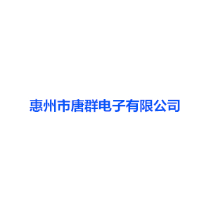 我司合作客戶唐群電子