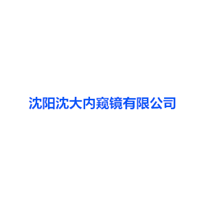 我司合作客戶沈大內(nèi)窺鏡