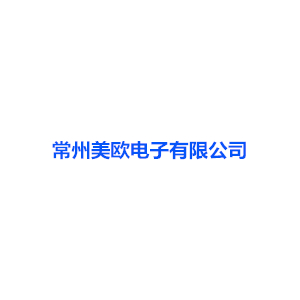 我司合作客戶美歐電子
