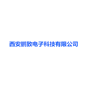 我司合作客戶鵬致電子