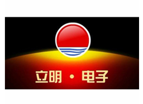 我司合作客戶立明電子
